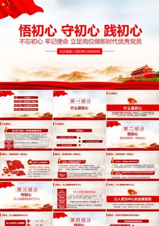 全文详解《悟初心 守初心 践初心 》党课精品ppt.pptx