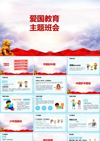 入学小学爱国教育-精品班会.pptx