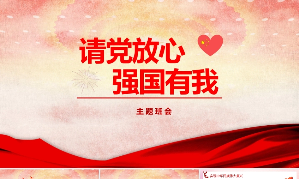 请党放心 强国有我主题班会中小学班会PPT.pptx