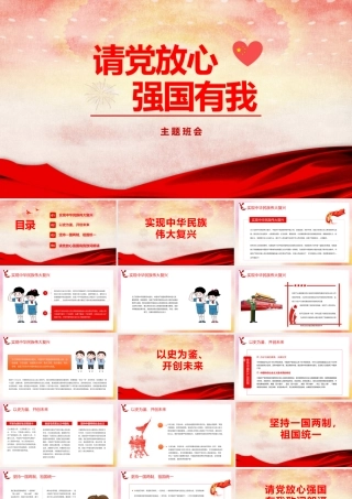 请党放心 强国有我主题班会中小学班会PPT.pptx