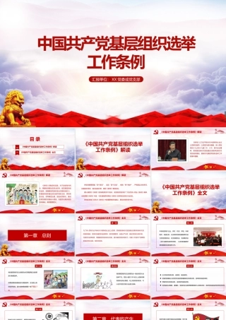 深入贯彻《中国共产党基层组织选举工作条例》PPT.pptx