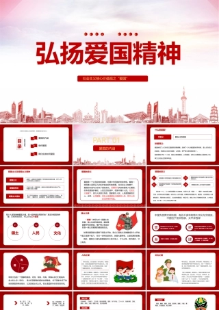 全文《弘扬爱国精神》主题班会全文.pptx