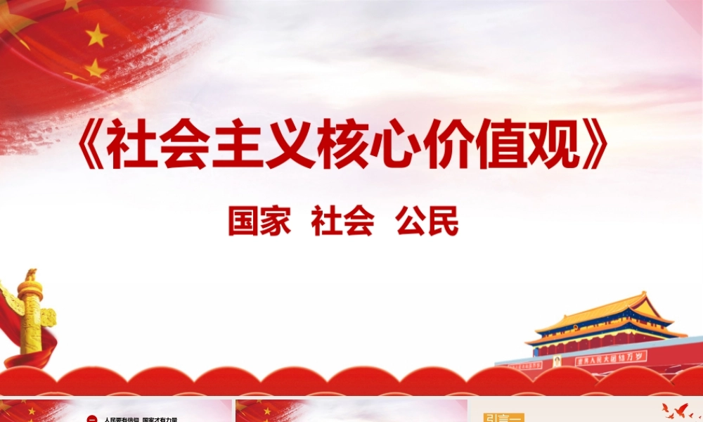 社会主义核心价值观PPT（带内容）.pptx