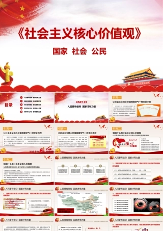 社会主义核心价值观PPT（带内容）.pptx