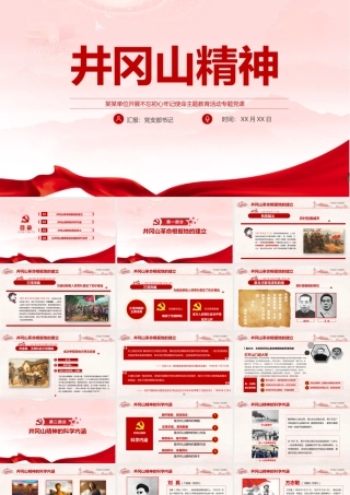 新《井冈山精神》精品党课.pptx
