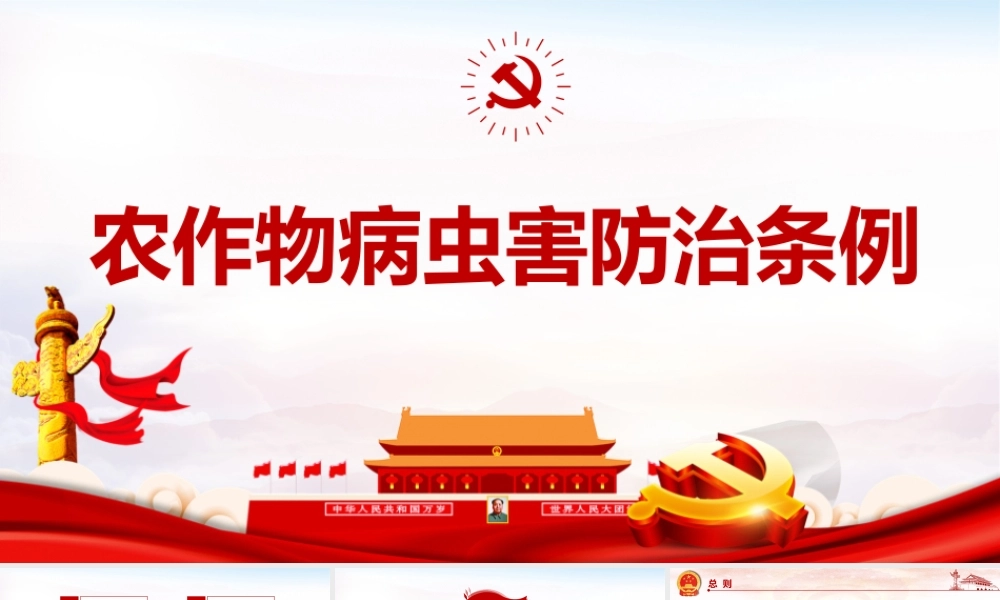 深入贯彻农作物病虫害防治条例PPT课件.pptx