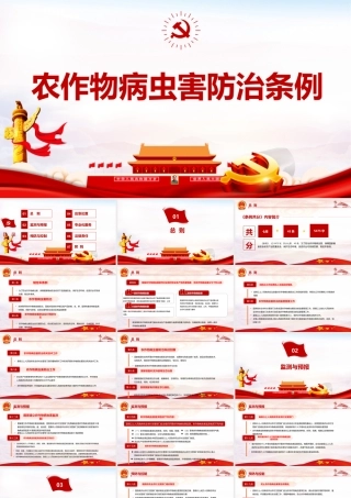 深入贯彻农作物病虫害防治条例PPT课件.pptx