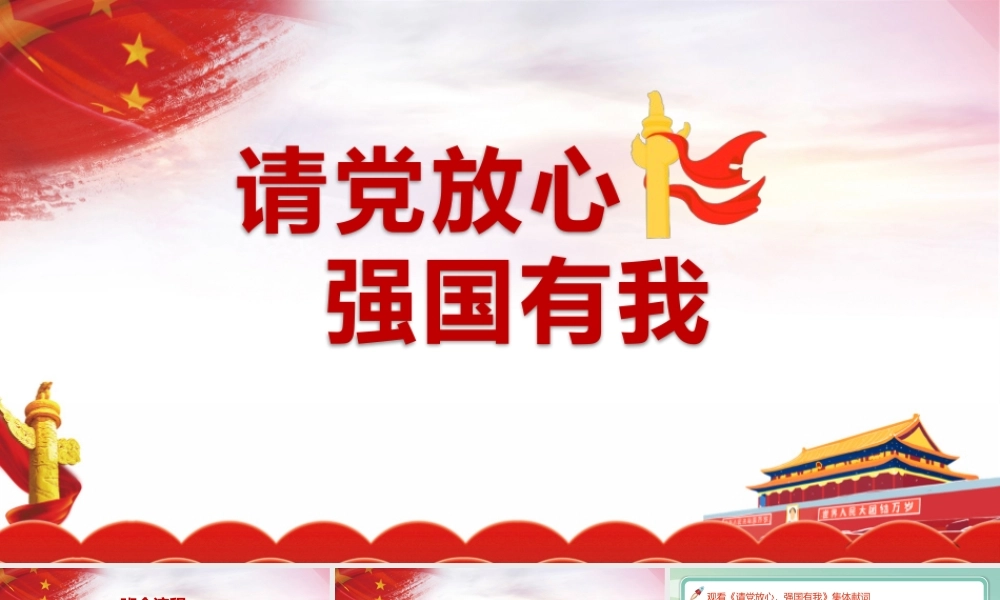 学习2022年《请党放心 强国有我》班会ppt.pptx