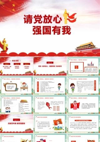 学习2022年《请党放心 强国有我》班会ppt.pptx