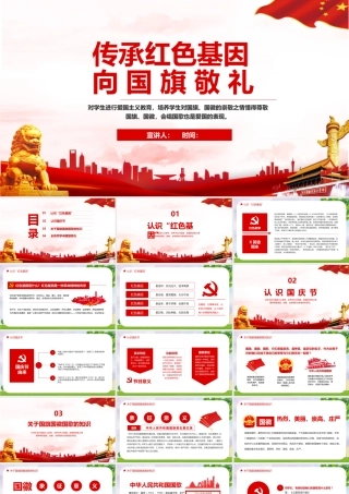 详解传承红色基因向国旗敬礼班会全文.pptx