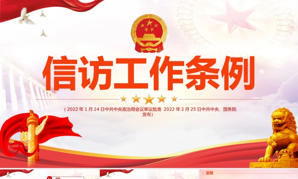 信访工作条例PPT（带内容）.pptx