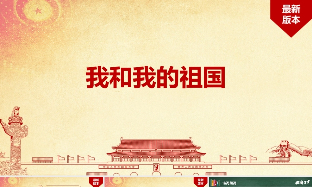 学校2022年《我和我的祖国》班会PPT.pptx