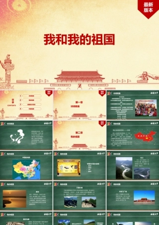 学校2022年《我和我的祖国》班会PPT.pptx
