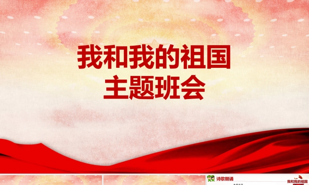 学习2022年《我和我的祖国》主题班会ppt.pptx