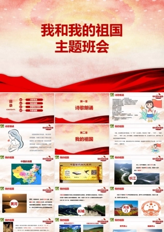 学习2022年《我和我的祖国》主题班会ppt.pptx