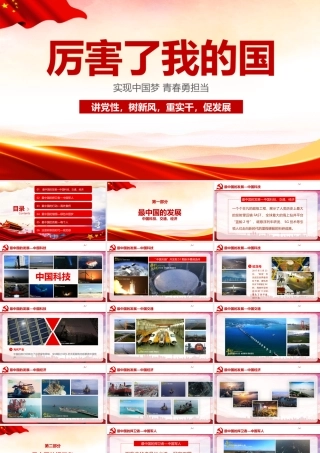 学校学习厉害了我的国 专题主题班会ppt.pptx