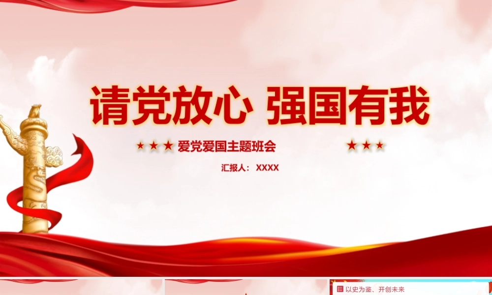 学习请党放心 强国有我班会重点学习PPT.pptx