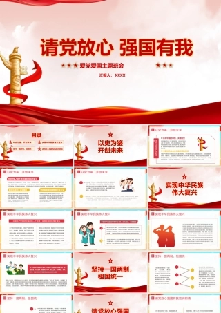 学习请党放心 强国有我班会重点学习PPT.pptx