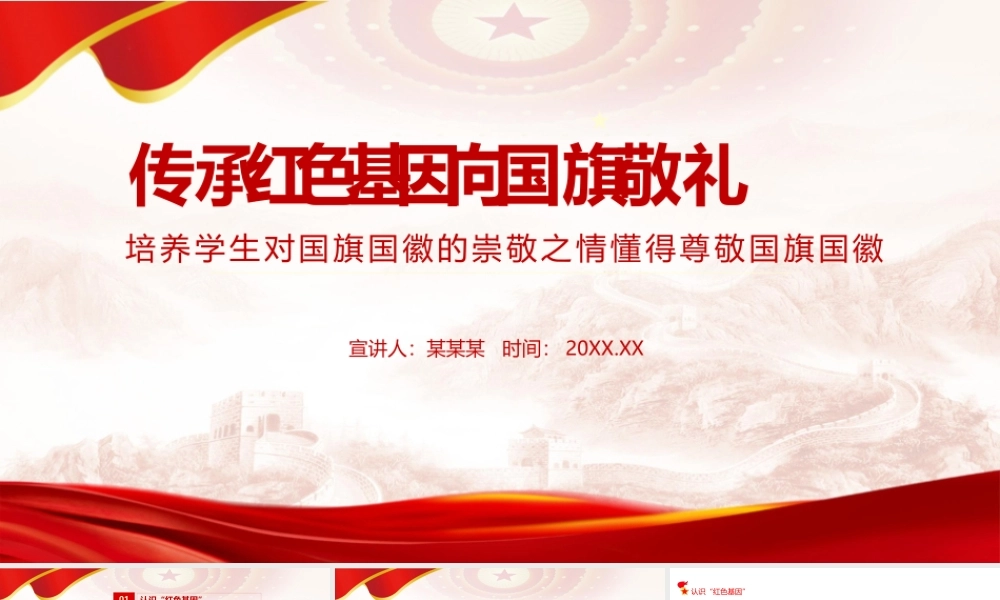 中小学《红色基因》班会课件.pptx