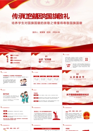中小学《红色基因》班会课件.pptx