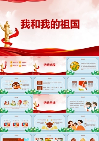 学习我和我的祖国班会重点学习PPT.pptx