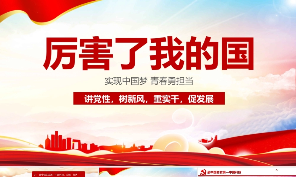中小学2022厉害了我的国 主题班会专题会班ppt.pptx