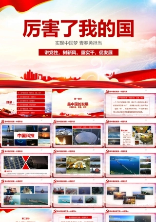 中小学2022厉害了我的国 主题班会专题会班ppt.pptx