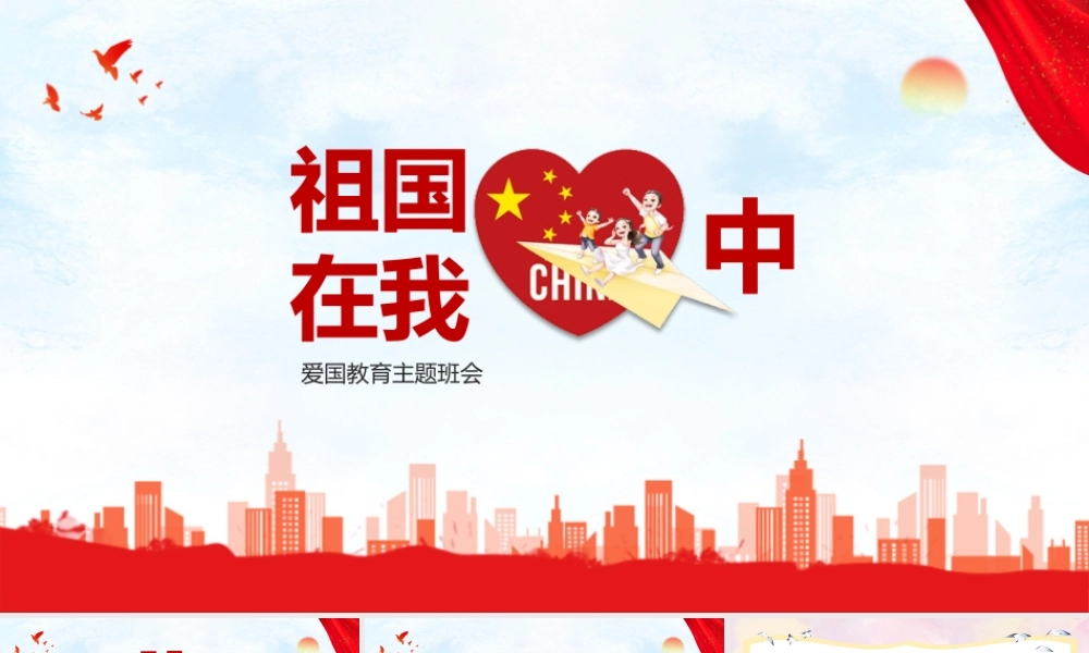 学校《祖国在我心中》主题班会ppt.pptx