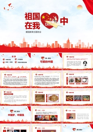 学校《祖国在我心中》主题班会ppt.pptx
