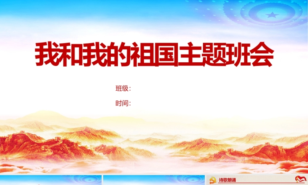 学校我和我的祖国介绍班会ppt.pptx