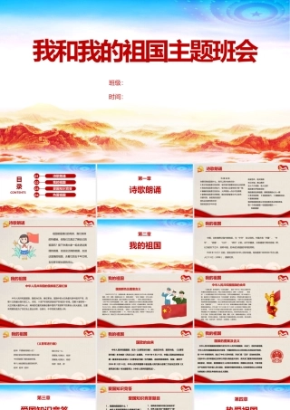 学校我和我的祖国介绍班会ppt.pptx