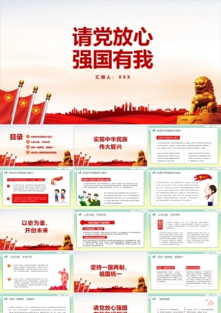 中小学请党放心 强国有我班会专题会班ppt.pptx