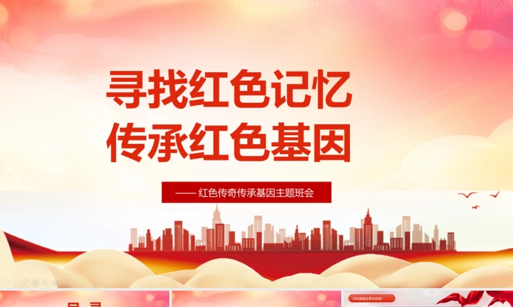 寻找红色记忆主题班会课件ppt.pptx