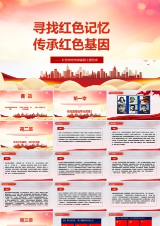 寻找红色记忆主题班会课件ppt.pptx