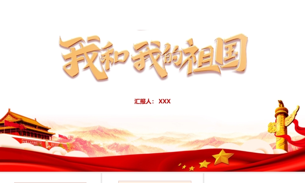中小学我和我的祖国班会学校活动ppt.pptx