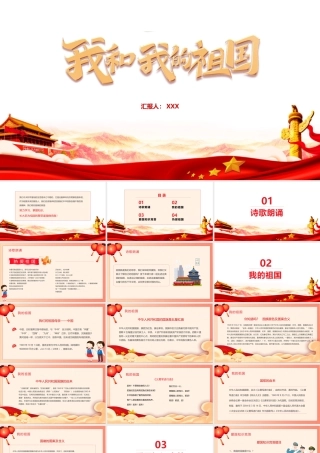 中小学我和我的祖国班会学校活动ppt.pptx