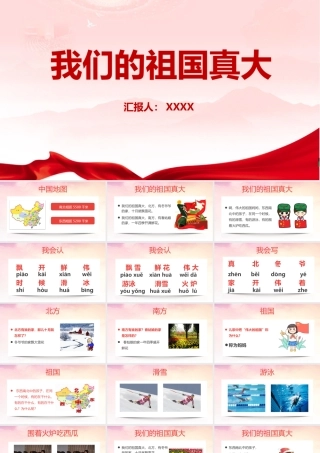 中小学《我们的祖国真大》2022年班会ppt.pptx