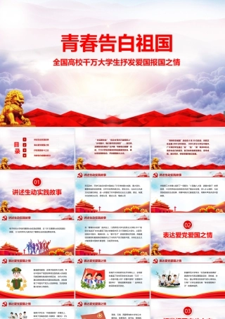 中小学2022年《青春告白祖国》PPT班会.pptx