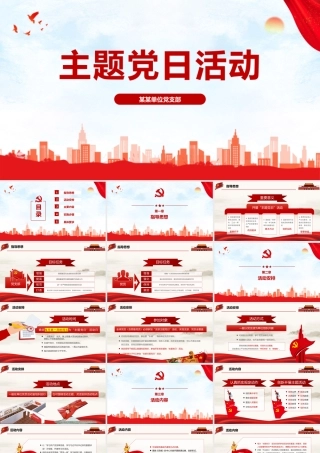 主题党日活动 知识PPT.pptx