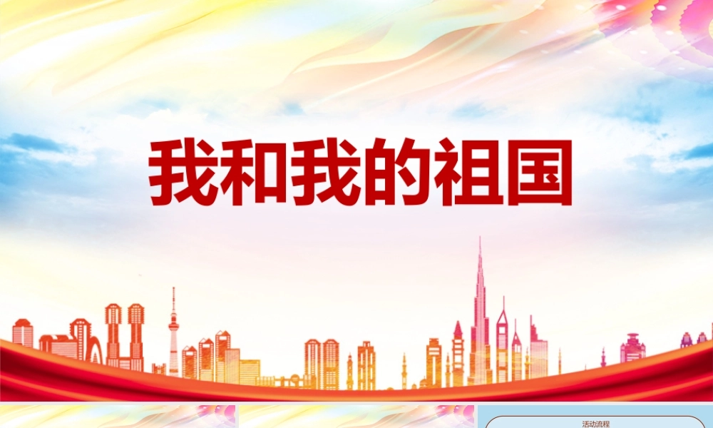 专题学习《我和我的祖国》主题班会学习PPT.pptx