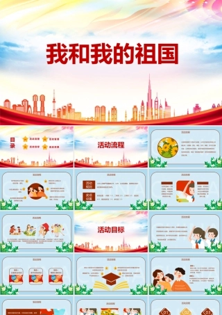 专题学习《我和我的祖国》主题班会学习PPT.pptx