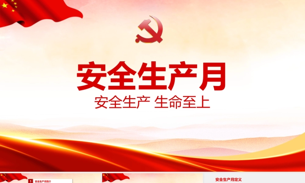 中小学安全生产月班会ppt.pptx