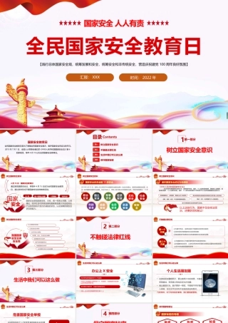 专题学习国家安全教育日班会PPT课件.pptx