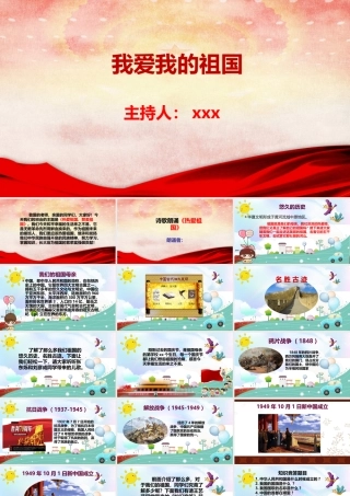 中小学我爱我的祖国专题班会课件.pptx