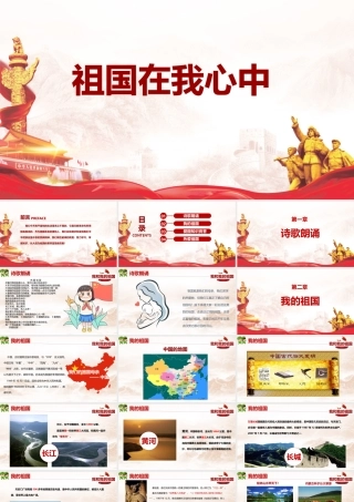 中小学校2022年祖国在我心中主题班会ppt.pptx