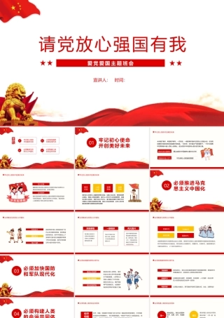 中小学主题班会请党放心 强国有我ppt课件.pptx