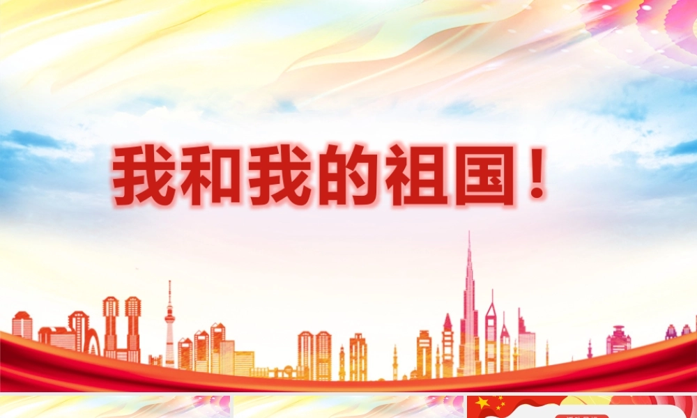 专题学习《我和我的祖国》主题班会学习PPT(1).pptx