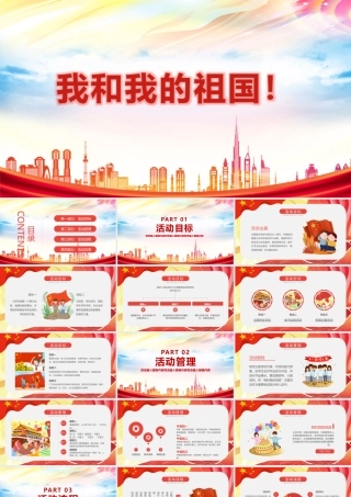 专题学习《我和我的祖国》主题班会学习PPT(1).pptx