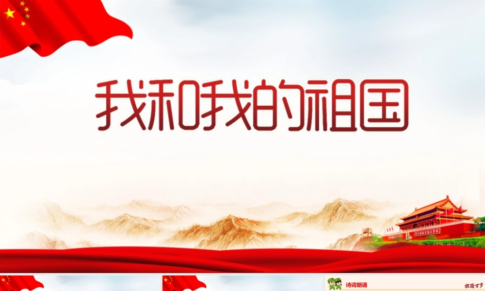 专题学习2022年我和我的祖国班会PPT.pptx
