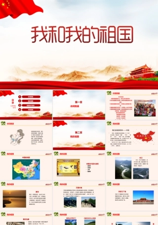 专题学习2022年我和我的祖国班会PPT.pptx